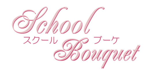 School Bouquet スクール ブーケ